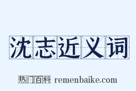 沈志近义词是什么意思的图片